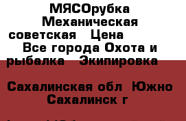 МЯСОрубка Механическая советская › Цена ­ 1 000 - Все города Охота и рыбалка » Экипировка   . Сахалинская обл.,Южно-Сахалинск г.